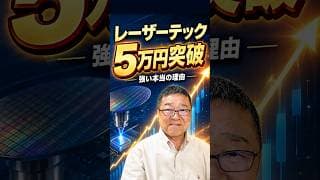 レーザーテック、5万円突破。この株が強い本当の理由　#shorts #レーザーテック #史上最高値