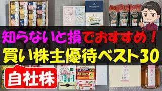 【超還元】「知らないと損」でおすすめ！自社株買い株主優待銘柄ベスト30【株主優待】【貯金】