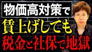 賃上げしても豊かになれない理由。最高税率55%と社会保険料が手取りを圧迫する日本の現実
