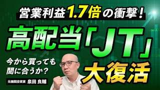 【JT】高配当株？成長株？株価急騰の3つの理由と見落とせないリスク：純利益184%増・3.5兆円売上の落とし穴を決算書で読み解く：【NISAで人気】