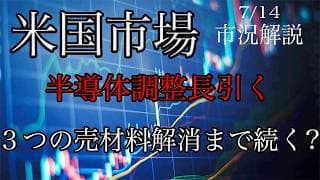 7/14【米国市場】半導体は３つの売材料が解消されるまで調整続く！時間的解決か下落幅か！