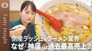 【女性客が5割：1杯のラーメンから学ぶビジネスのヒント】どうとんぼり神座の戦略／“おいしい”だけじゃない！USJ出身のCMOが仕掛ける「感動空間」【Tasty Insight】