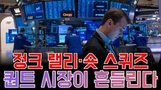 "정크 랠리·숏 스퀴즈…퀀트 시장이 흔들린다"