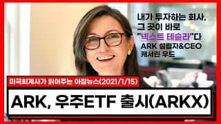 [미국회계사의 미국주식 뉴스] (2021/1/15) 1. ARK의 우주ETF 출시(ARKX) 2. 마리화나주 급상승 3. 바이든 부양책발표