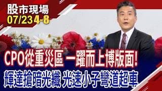 傳砸上千億元收購"暗光纖" 輝達新戰略布局,有何盤算?聯亞.光聖強勢表態 哪些光速小子愈挫愈勇?｜20260723(第4/8段)股市現場*鄭明娟(陳奇琛)