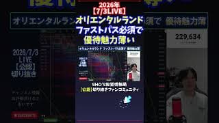 【7/3LIVE】オリエンタルランドファストパス必須で優待魅力薄い #日経平均株価 #投資