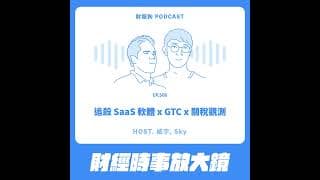 506.【財經時事放大鏡】追殺 SaaS 軟體 x GTC x 關稅觀測