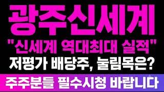 [광주신세계 주가전망] (필독) 신세계 역대최대 실적 소비 회복 "저평가 배당주" 눌림목은 어디일까?