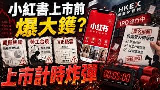 小紅書赴港上市前爆前高層實名投訴：期權糾紛、勞工合規同VIE披露疑雲成上市計時炸彈