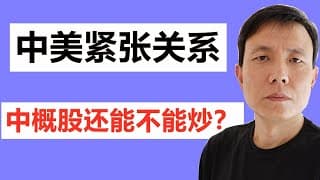 中美关系紧张，中概股还能不能炒？今天老哥的股票亏了4760美元，蔚来汽车NIO和拼多多跌