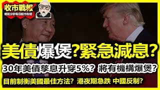 【收市戰報-793】反制104 | 美債孳息急升，即將有大事發生？| 美聯儲會~緊急減息~嗎？| 什麼是最好反制美國的方法！2025-04-09