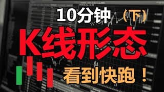 10分钟看懂(K线形态)(下) | 高手K线秘籍 | K线技術分析技术分析新手入門教学