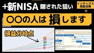 【新NISAの裏側】新NISAで得する人と損する人。税率30％に備える投資方針【金融所得課税 増税】