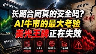美光股价涨了三倍，长期合同功不可没——但这张王牌，正在被一场更大的风暴悄悄侵蚀