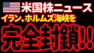 【7/12昼】イランの強硬措置に対して、米軍も激しい攻撃開始！再協議の見通しはさらに不透明に！