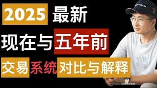 2025最新交易解释（系列大纲）, 附带3笔短线2笔长线实战复盘, 现在的交易和五年前对比。字幕请点击CC字幕