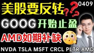 【goog 股票】美股下跌反转了？还差一点！谷歌获利落袋，首次反弹来到尾声！amd继续补缺，还能上涨吗？ ｜ goog 股票 ｜ tsla 技术分析 ｜ btc 加密货币 ｜ nvda 股票