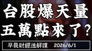 2026/6/1(一)AI什麼都缺 是利多還是利空?台股爆天量 五萬點來了?【早晨財經速解讀】