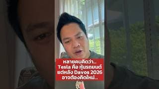 “หลายคนยังคิดว่า Tesla คือหุ้นรถยนต์ แต่หลัง Davos 2026… ตลาดอาจต้องคิดใหม่ทั้งหมด” #tsla #davos