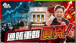 全球通脹死灰復燃！美聯儲偷偷QE印錢救市，全民積蓄變砲灰？2019年Repo危機相似，Warsh第一刀，將改變美股投資邏輯！【施追擊】 #聯儲局 #縮表