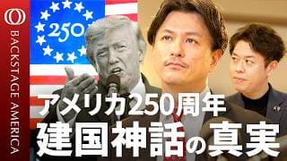 【アメリカ建国250年“白塗りされる歴史”】「福音派」著者・加藤喜之／宗教的な祝賀イベントとトランプ大統領／「1619年」黒人奴隷の原罪／“建国の父”が隠した暗部【BACKSTAGE AMERICA】