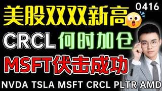 【crcl 股票】美股再创新高，但阿泽有个空单思路！crcl2天获利20%后，还能买吗？微软伏击成功，右侧哪里加仓？！  crcl 技术分析 ｜ btc 加密货币 ｜ msft 股票