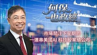 2026年 7月17日【「何保也政經」】「 市場關注下星期的一連串美國AI 科技股業績公布…」#何保 #全球股市
