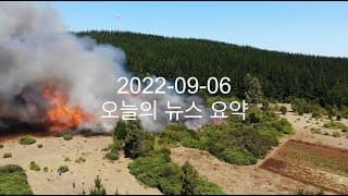 커뮤니티 2022-09-06 오늘의 뉴스 요약