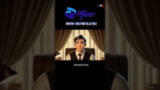 (3) 화이자는 ‘과도기’일 뿐, 이건 기회입니다. #shorts #화이자 #PFE #제약주 #배당주 #미주답 #미국주식