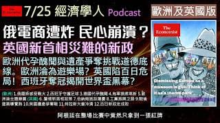 經濟學人2026.7.29《歐洲英國版Podcast》俄烏戰火延燒俄國本土，德國政壇驚爆代孕醜聞！英國人為爭遺產擠爆法院？同時直擊英國新首相伯納姆上台的百日挑戰，工黨能逆轉頹勢嗎？
