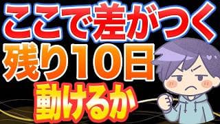 【残り10日】市場は怯えている。ここで差がつく