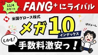 【本物】FANG⁺級のメガ10インデックスが誕生！