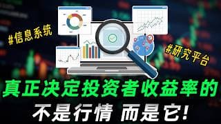 真正影响投资者收益率的不是行情，而是它!#trading #投資 #美股
