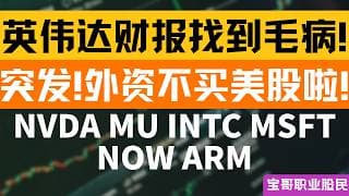 英伟达财报找到毛病！突发！外资不买美股啦！NVDA MU INTC MSFT NOW ARM！05202026 #美股 #股票 #美股分析 #投資
