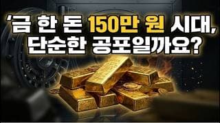 금 한 돈 150만 원 시대, 단순한 공포일까요?? 금 투자 어떻게 해야하나?