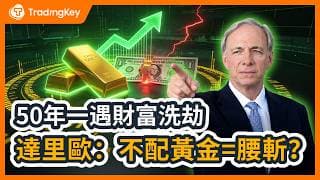 你以為黃金沒行情？橋水達里歐(Ray Dalio)五大投資框架預警：2026不配置黃金，十年財富直接腰斬！#金價 #黃金走勢