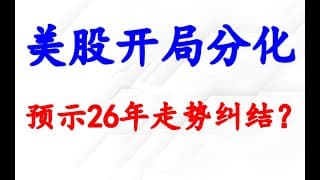 美股26年走势会纠结吗？怎么应对。黄金，白银，美元，原油分析。