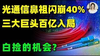 刚创历史新高，就暴跌40%！康宁GLW为何突然大幅回调？三大科技巨头持续加码，现在到底是不是白捡的机会？GLW #美股 #投資 #trading  #康宁  #ai #光通信