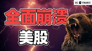 美股还有救吗？ | 猴哥财经 | 美股 | 投资 | 股票
