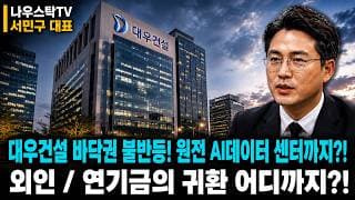 [대우건설] 대우건설 바닥권 불반등! 원전 AI데이터 센터까지?! 외인 / 연기금의 귀환 어디까지?!  #대우건설