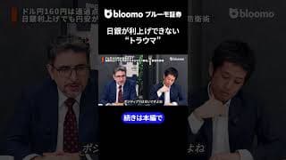日銀が利上げできない “トラウマ” #中村仁 #エミンユルマズ #日銀 #利上げ