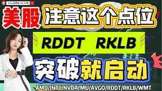 【美股6.16盘前解析】💥美股V型反转了？｜⚠️突破这个点才确认！这两只启动正当时！#美股 #tsla #rddt   #nvda #amd   #wmt #intc #rklb #美光 #avgo