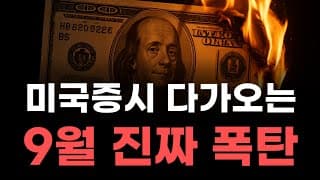 [미국주식] 미국증시 다가오는 9월 진짜 폭탄! [엔비디아, 테슬라, 아이온큐, 브로드컴, 애플, 팔란티어]