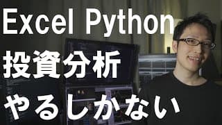 【プログラミング入門】投資にエクセル（VBA）とPythonを活用する理由