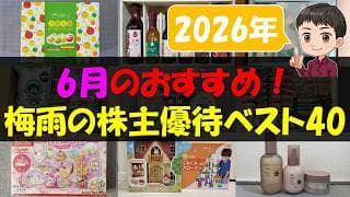 【2026年】6月のおすすめ！梅雨の株主優待ベスト40【株主優待】【貯金】