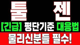 🟥 [툴젠 주가전망] 내일 반등 와도 중요한 건 욕심이 아니다 손실 줄이고 살아남는 대응이 먼저다 "초긴장" ⚠️