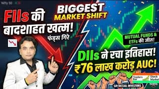 FIIs की बादशाहत खत्म! DIIs ने रचा इतिहास| Indian Stock Market Big Update | Traders Bar Stock Market