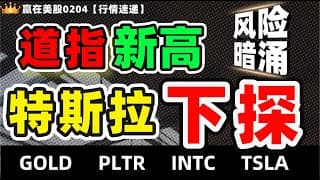 #股票|#Serena|#赢在美股|道指新高，特斯拉下探，风险暗涌#TSLA#GOLD#INTC#PLTR#美股