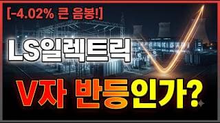 [LS일렉트릭 주가 전망] 지지선 시험, 매물벽 저항? 결국 "여기"서 V자 반전 시작합니다! 3분만 집중 #LS일렉트릭주가전망 #LS일렉트릭목표가 #LS일렉트릭