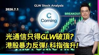 光通信只得GLW破頂? 港股暴力反彈! 科指強升!